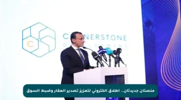 منصتان جديدتان.. إطلاق إلكتروني لتعزيز تصدير العقار وضبط السوق